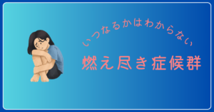 燃え尽き症候群｜湘南台アスリートケア整骨院